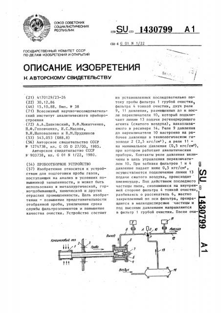 Пробоотборное устройство (патент 1430799)