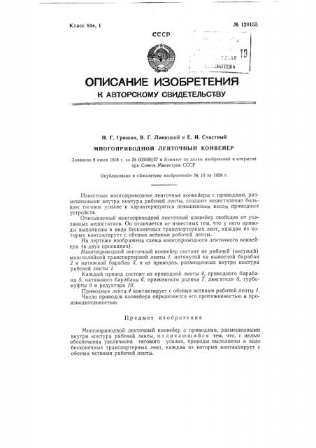 Многоприводной ленточный конвейер (патент 120155)