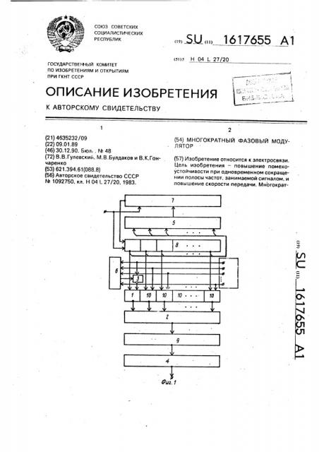 Многократный фазовый модулятор (патент 1617655)