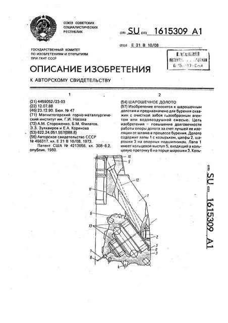 Шарошечное долото (патент 1615309)