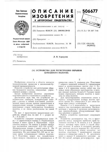 Устройство для регистрации обрывов бумажного полотна (патент 506677)