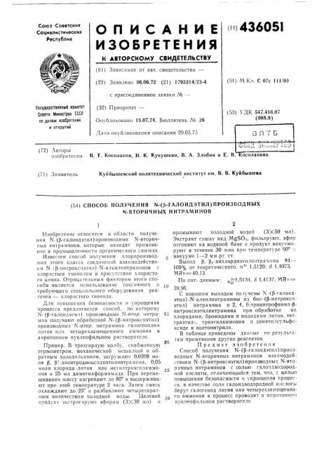 Способ получения ы-(р-галоидэтил)произбодных n-вторичных нитраминов (патент 436051)