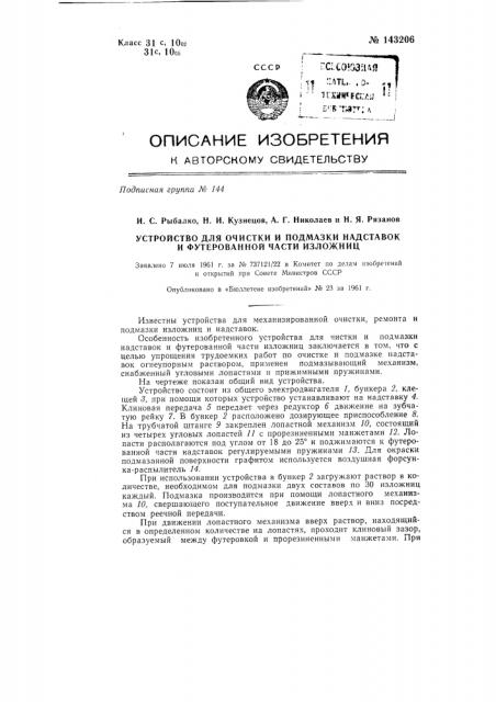 Устройство для очистки и подмазки надставок и футерованной части изложниц (патент 143206)