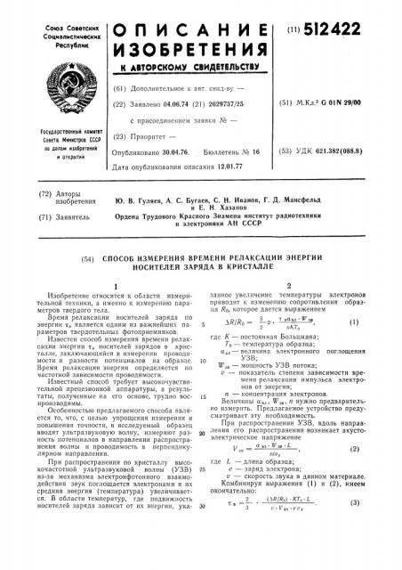 Способ измерения времени релаксации носителей заряда в кристалле (патент 512422)