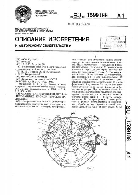 Станок для обработки профилированных кромок брусковых деталей (патент 1599188)