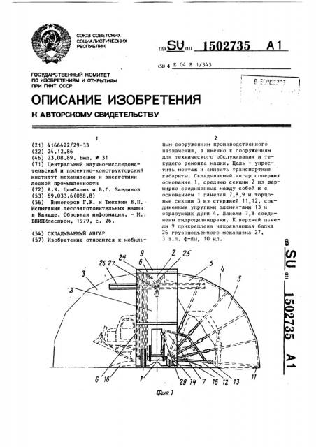 Складываемый ангар (патент 1502735)