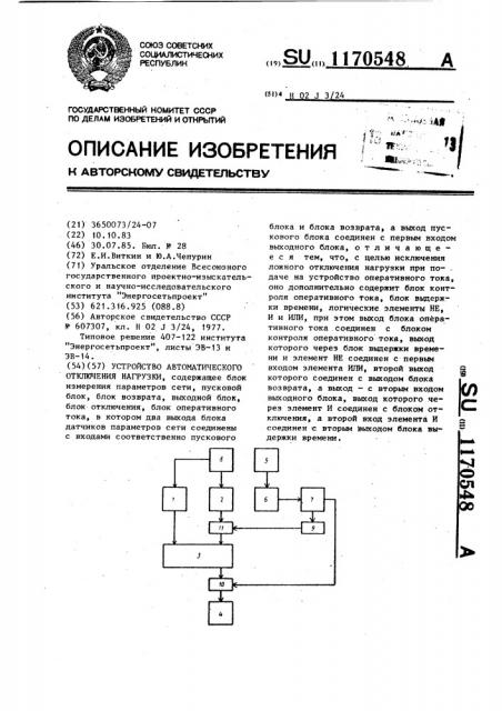 Устройство автоматического отключения нагрузки (патент 1170548)