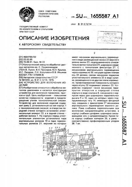 Устройство для волочения изделий (патент 1655587)