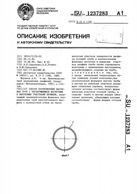 Способ изготовления фасонных труб с чередующимися вогнутыми и выпуклыми участками профиля (патент 1237283)