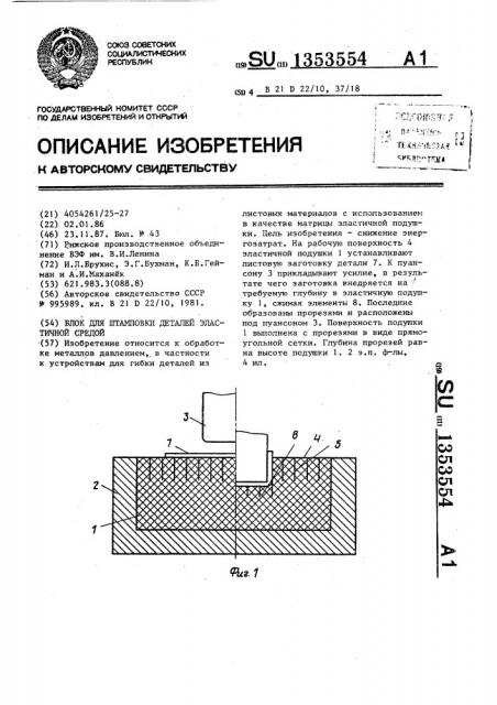 Блок для штамповки деталей эластичной средой (патент 1353554)