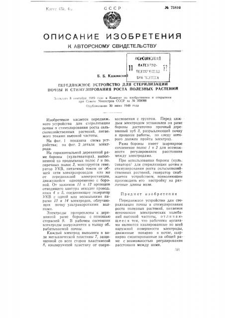 Передвижное устройство для стерилизации почвы и стимулирования роста полезных растений (патент 75810)