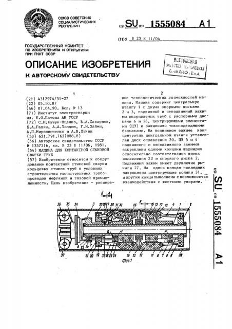 Машина для контактной стыковой сварки труб (патент 1555084)