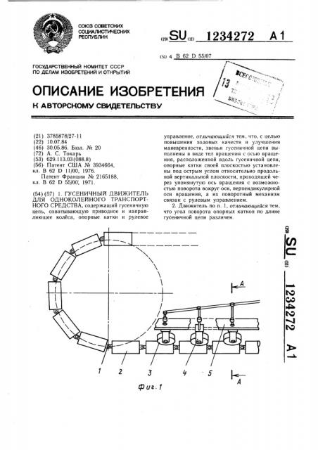 Гусеничный движитель для одноколейного транспортного средства (патент 1234272)