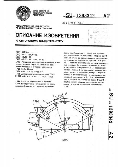 Картофелеуборочная машина (патент 1393342)