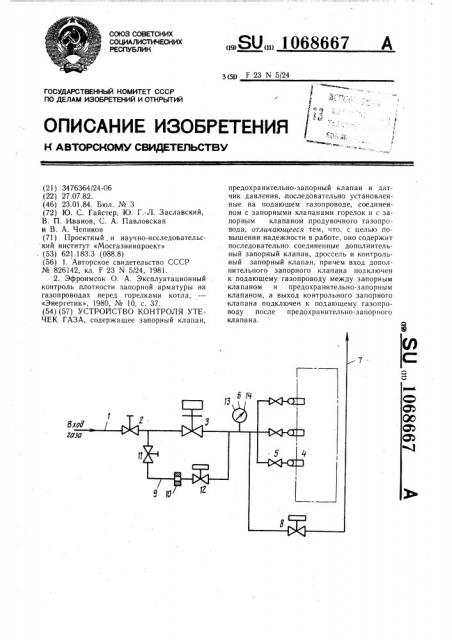 Устройство контроля утечек газа (патент 1068667)