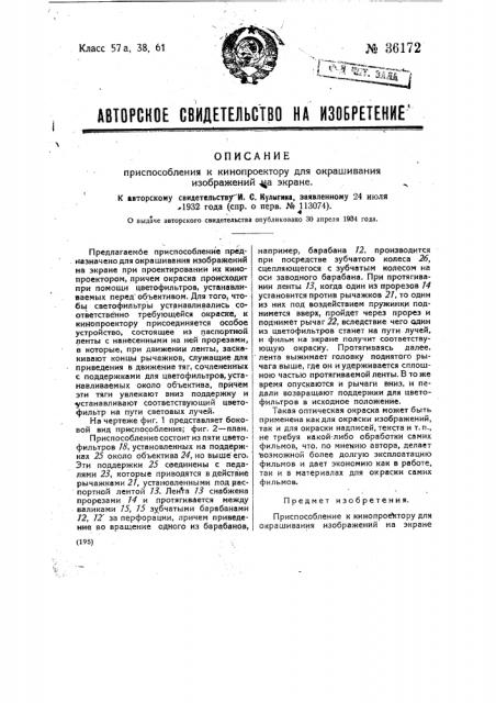 Приспособление к кинопроектору для окрашивания изображений на экране (патент 36172)