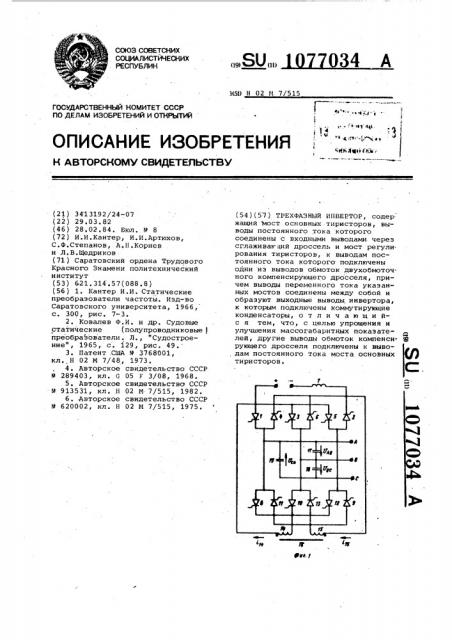 Трехфазный инвертор (патент 1077034)