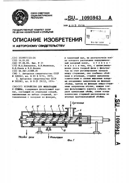 Устройство для фильтрации и отжима (патент 1095943)