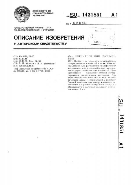 Пневматический распылитель (патент 1431851)