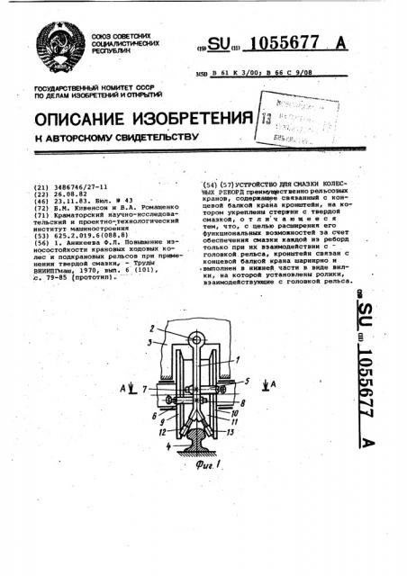 Устройство для смазки колесных реборд (патент 1055677)