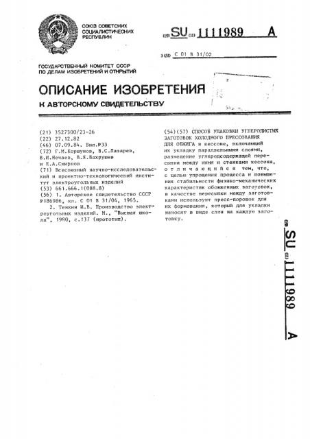 Способ упаковки углеродистых заготовок холодного прессования для обжига (патент 1111989)