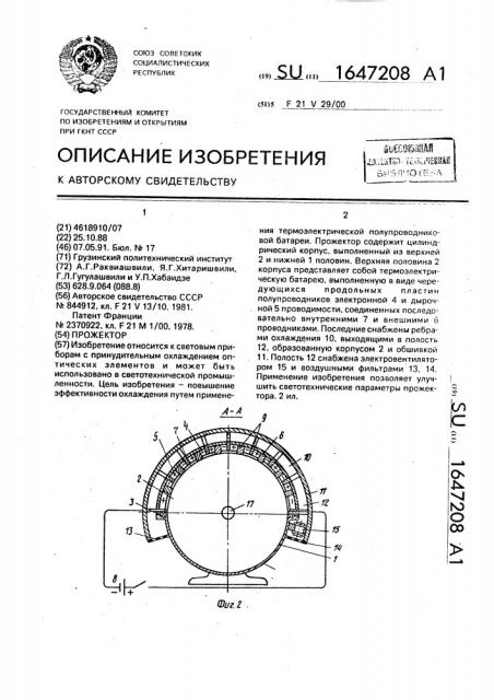 Прожектор (патент 1647208)