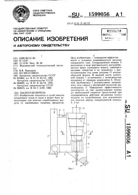 Пылеотделитель (патент 1599056)