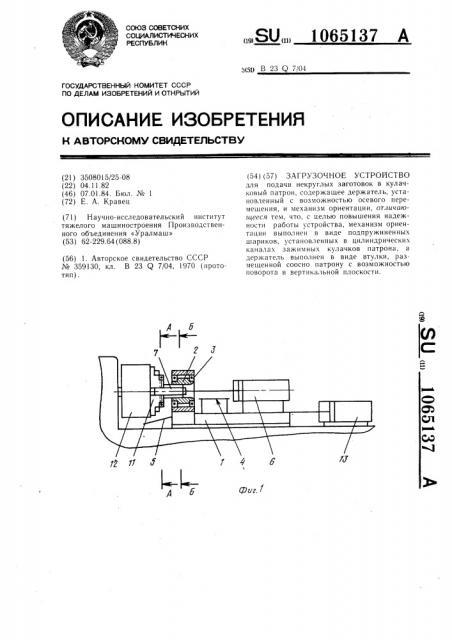 Загрузочное устройство (патент 1065137)