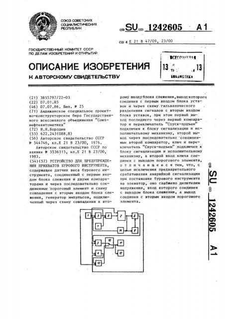 Устройство для предупреждения прихватов бурильного инструмента (патент 1242605)