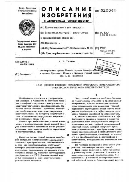 Способ гашения колебаний импульсно возбужденного электроакустического преобразователя (патент 520540)