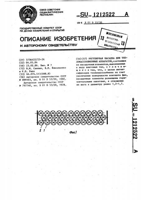 Регулярная насадка для тепломассообменных аппаратов (патент 1212522)