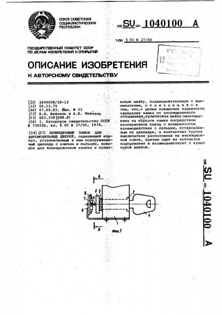 Цилиндровый замок для автомобильных дверей (патент 1040100)