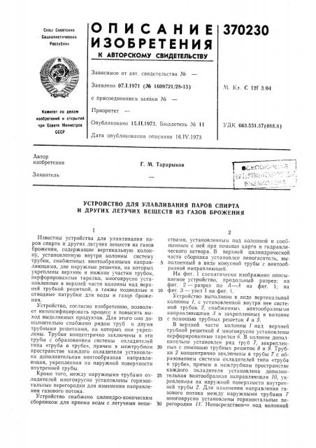 Устройство для улавливания паров спирта и других летучих веществ из газов брожения (патент 370230)