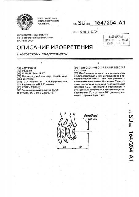 Телескопическая галилеевская система (патент 1647254)