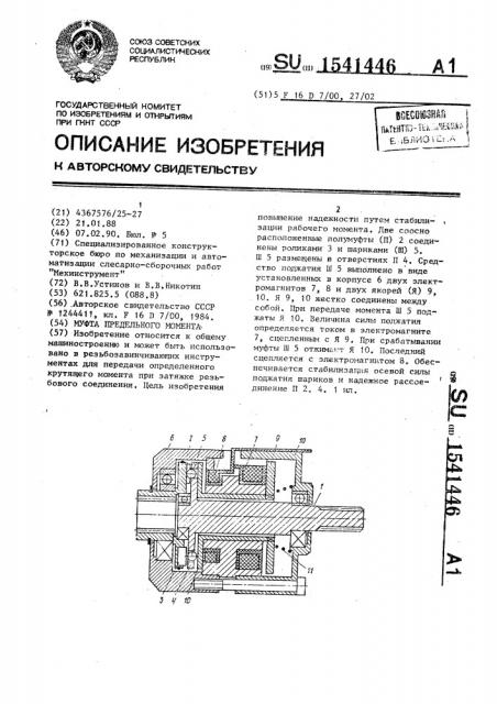 Муфта предельного момента (патент 1541446)