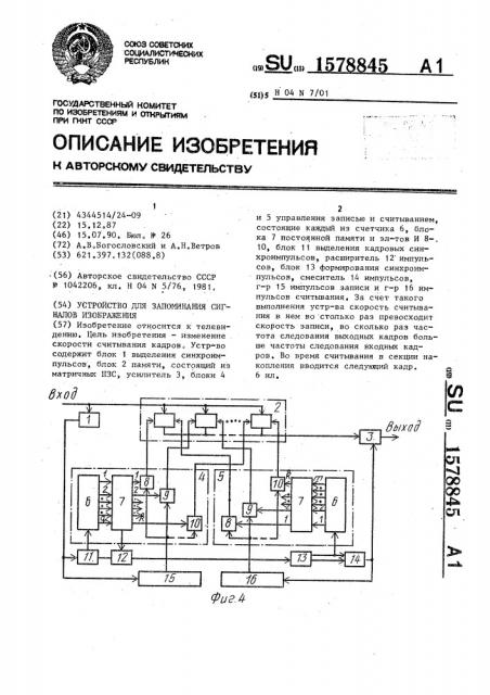 Устройство для запоминания сигналов изображения (патент 1578845)