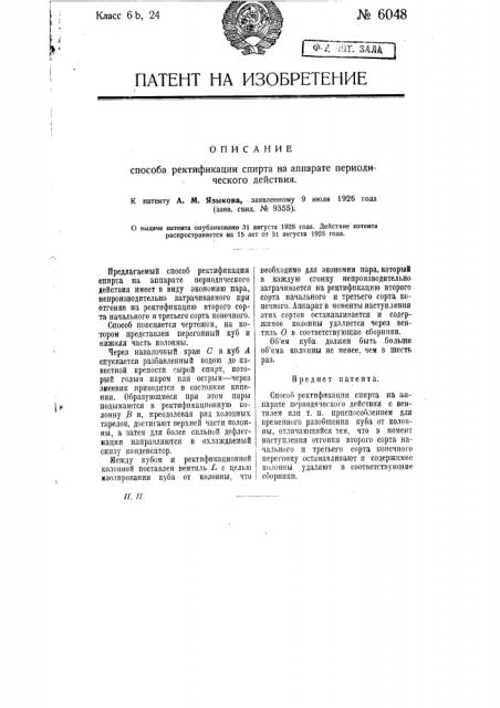 Способ ректификации спирта на аппарате периодического действия (патент 6048)