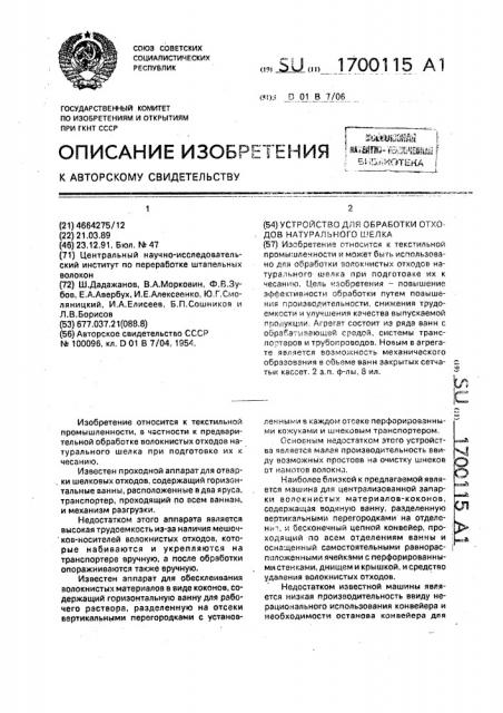 Устройство для обработки отходов натурального шелка (патент 1700115)