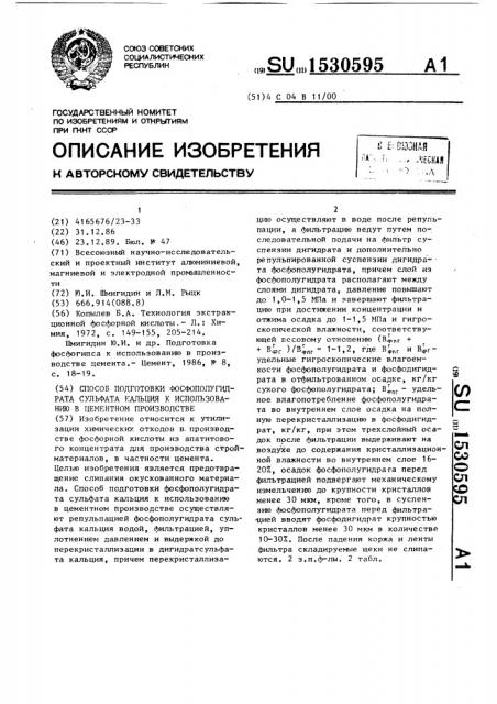 Способ подготовки фосфополугидрата сульфата кальция к использованию в цементном производстве (патент 1530595)