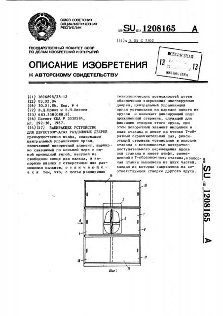 Запирающее устройство для двухстворчатых раздвижных дверей (патент 1208165)