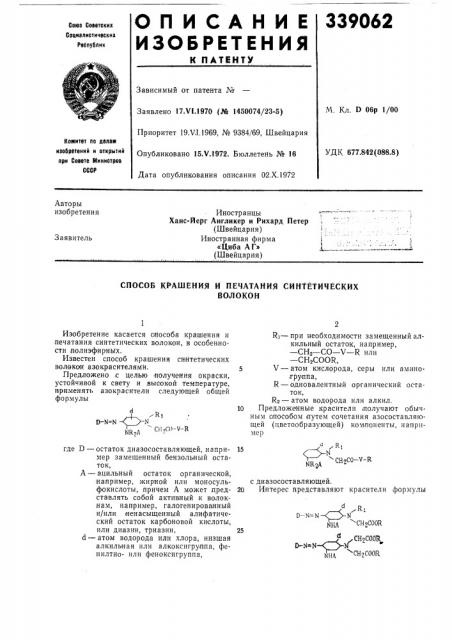 Способ крашения и печатания синтетическихволокон (патент 339062)