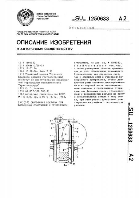 Скользящая опалубка для возведения сооружений с применением армоблоков (патент 1250633)