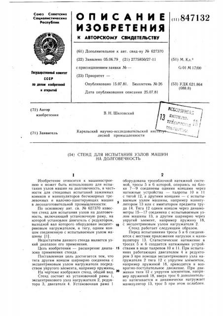 Стенд для испытания узлов машин надолговечность (патент 847132)