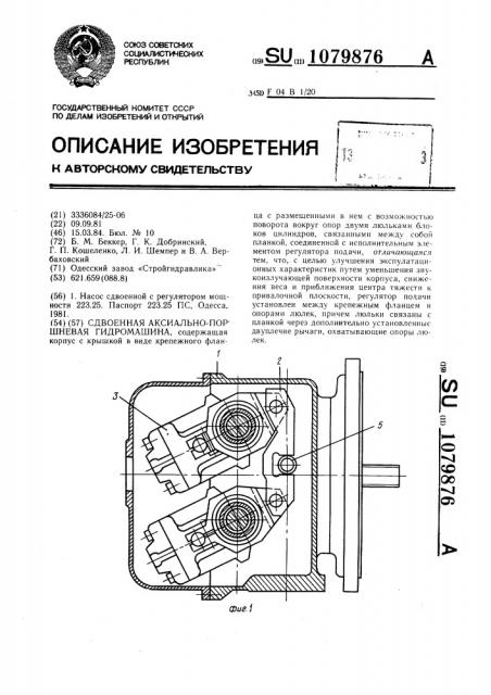 Сдвоенная аксиально-поршневая гидромашина (патент 1079876)