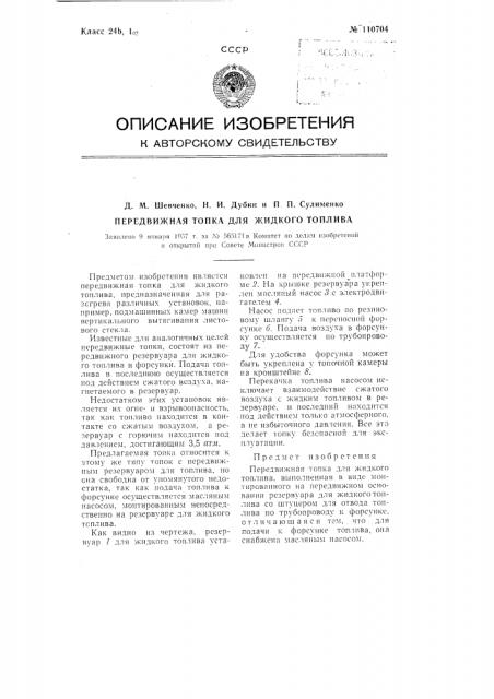 Передвижная топка для жидкого топлива (патент 110704)