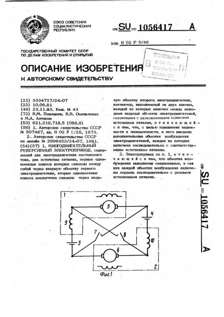 Многодвигательный реверсивный электропривод (патент 1056417)