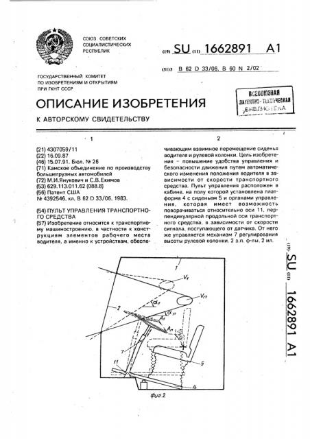 Пульт управления транспортного средства (патент 1662891)
