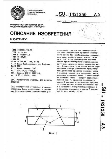 Редукторная головка для манипуляторов (патент 1421250)