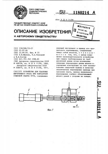 Устройство для удаления внутреннего грата при контактной стыковой сварке труб (патент 1180214)