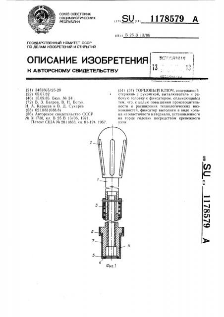 Торцовый ключ (патент 1178579)